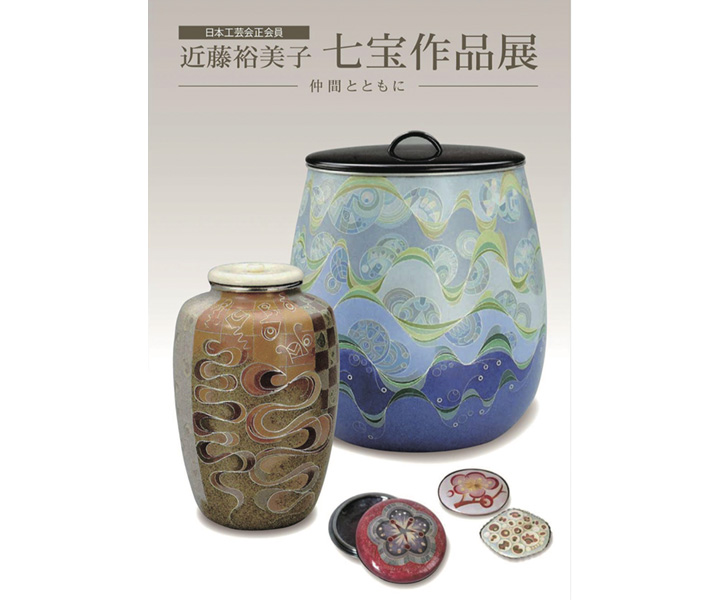 近藤裕美子 七宝作品展 -仲間とともに-