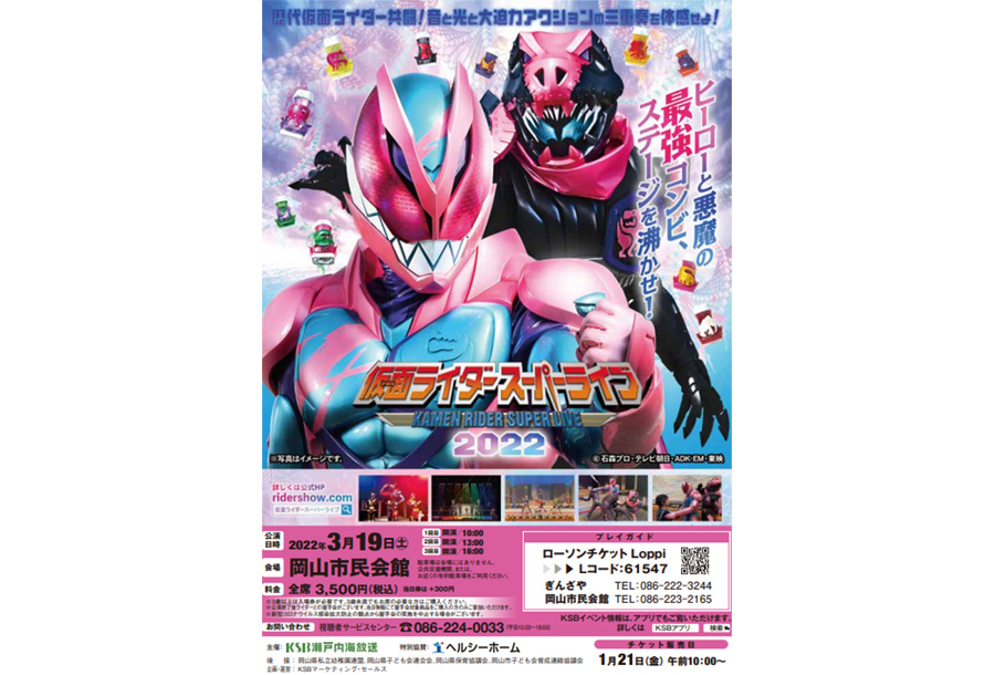 仮面ライダースーパーライブ22 イベント イベント プレゼント Ksb瀬戸内海放送 仮面ライダースーパーライブ22 イベント イベント プレゼント Ksb瀬戸内海放送