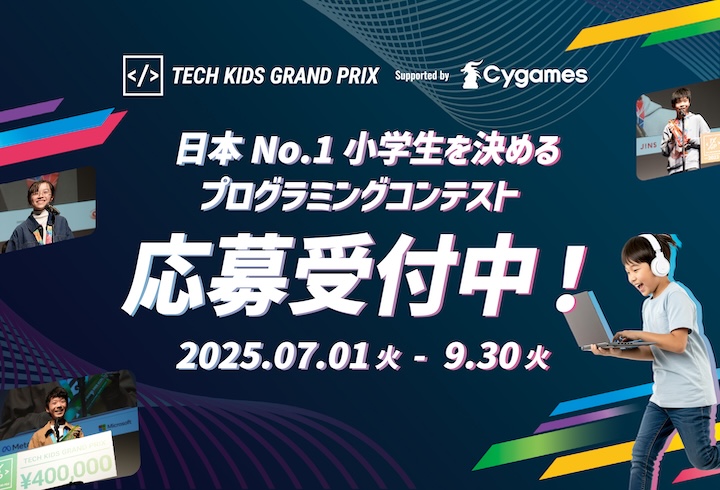 日本最大の小学生向けプログラミングコンテスト 「Tech Kids Grand Prix 2025」