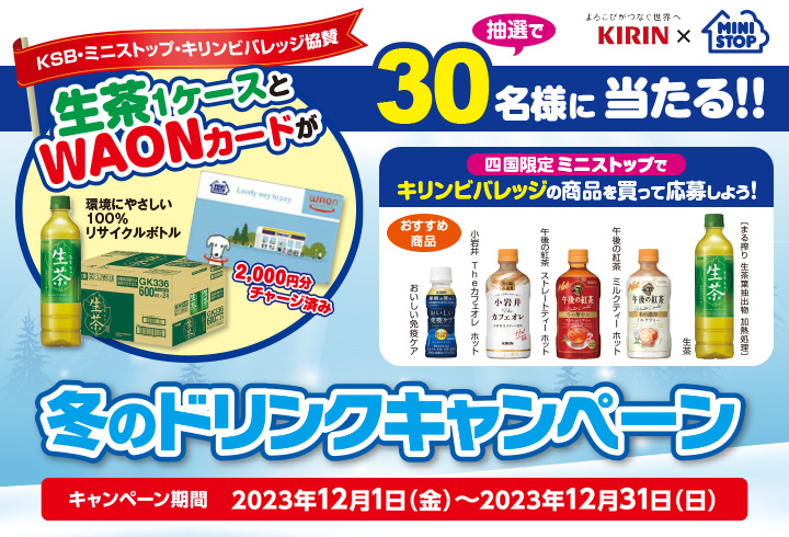 四国限定 ミニストップで冬のドリンクキャンペーン