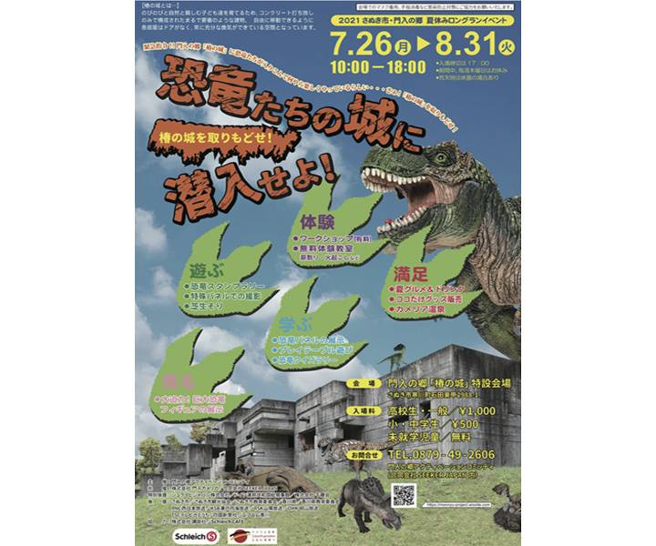椿の城を取りもどせ!恐竜たちの城に潜入せよ!