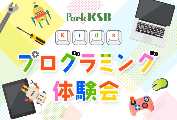 【1/29開催】Park KSB Kidsプログラミング体験会