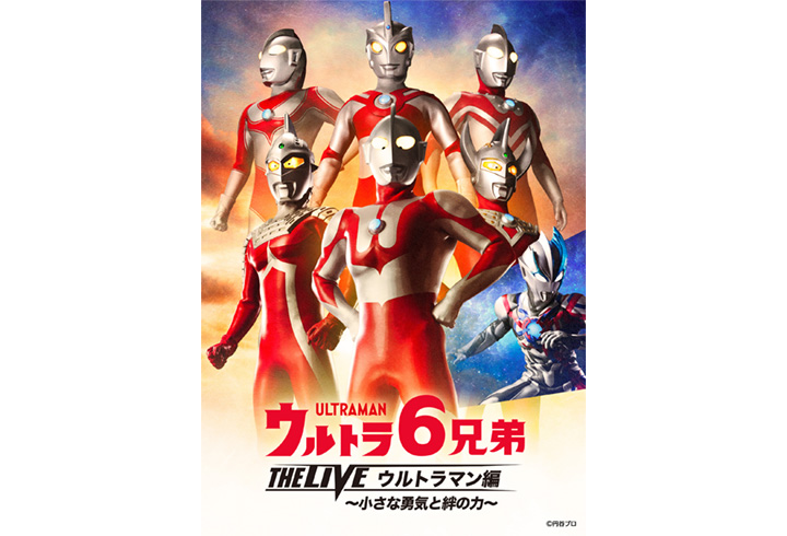 ウルトラ6兄弟 THE LIVE ウルトラマン編 -小さな勇気と 絆の力-