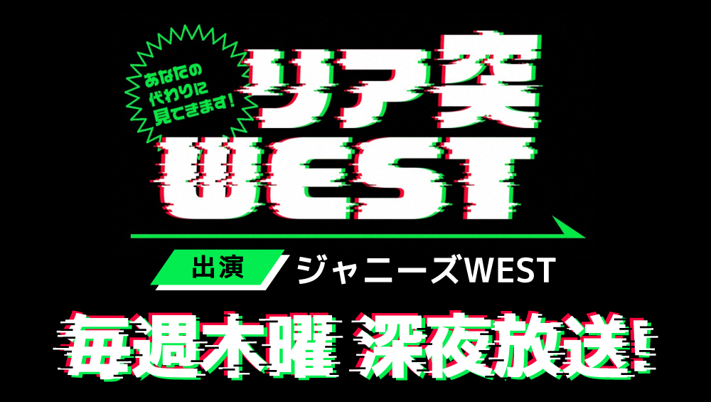 リア突WEST