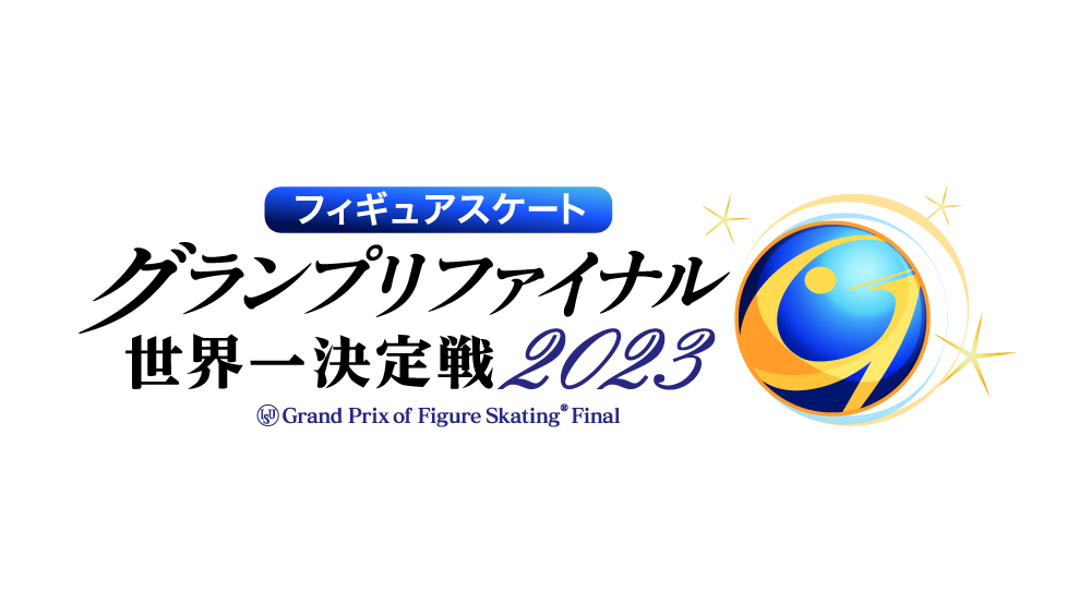 フィギュアスケートＧＰファイナル２０２３ 男女フリー
