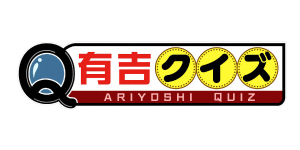 有吉クイズ 【井口・伊藤・せいや！令和のジャッキーチェンＱ】