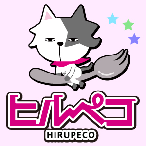 ヒルペコ
