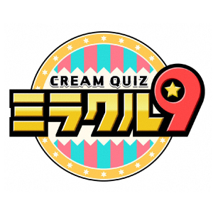 くりぃむクイズ ミラクル９ ２時間ＳＰ 及川光博参戦！ＧＷに行きたい所が満載！