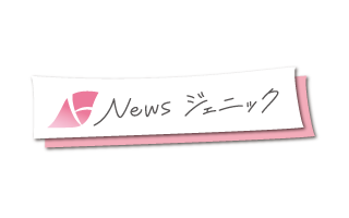 Ｎｅｗｓジェニック