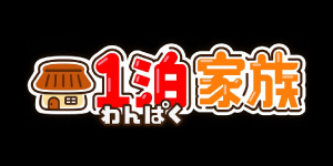 1泊家族