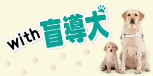 ｗｉｔｈ盲導犬