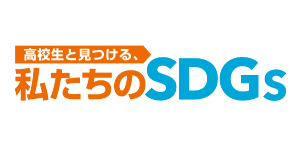 高校生と見つける、私たちのＳＤＧｓ