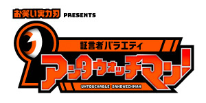 証言者バラエティ アンタウォッチマン！あばれる君流！サバイバル子育て