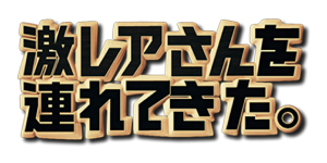 激レアさんを連れてきた。