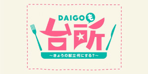 ＤＡＩＧＯも台所 ～きょうの献立 何にする？～ みずみずしく美味しい！新玉ねぎ