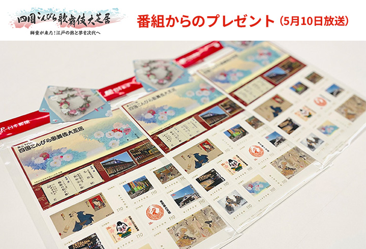 【四国こんぴら歌舞伎大芝居】『こんぴら歌舞伎【限定】記念切手シート』＆『QUOカード2,000円分』セット　3名