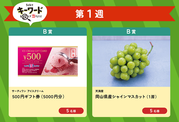 【第1週】5chでキーワードを探して当てよう!(B賞)