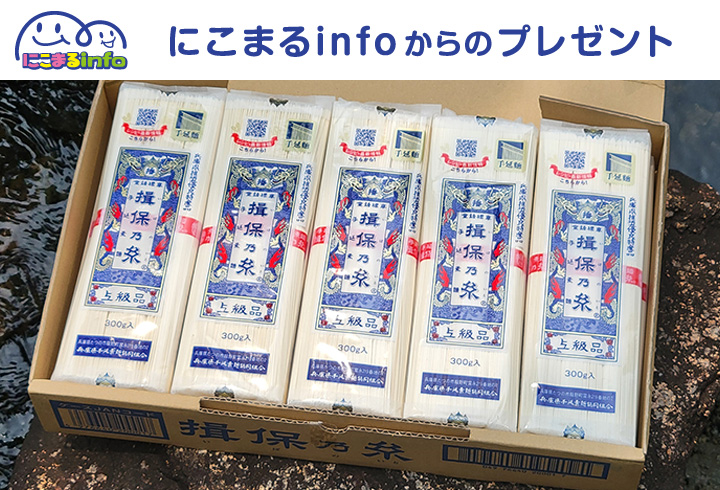 【にこまるinfo】手延べそうめん『揖保乃糸』上級品10袋入