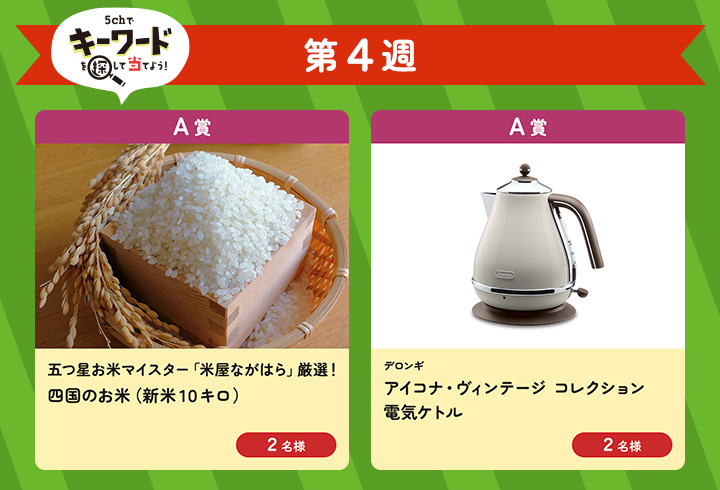 【第4週】5chでキーワードを探して当てよう！（A賞）