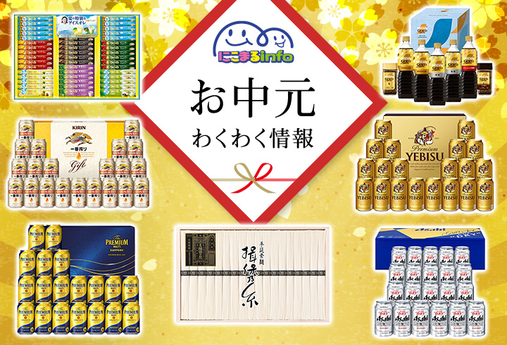 お中元わくわく情報♪ プレゼント応募ページ