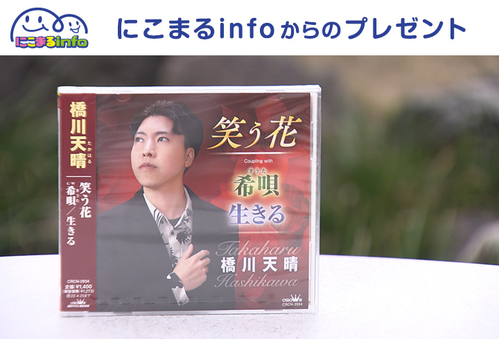 【にこまるinfo】橋川天晴「笑う花」CD