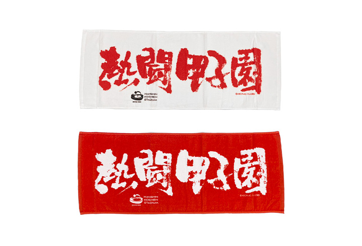 「熱闘甲子園」オリジナルフェイスタオル プレゼント！