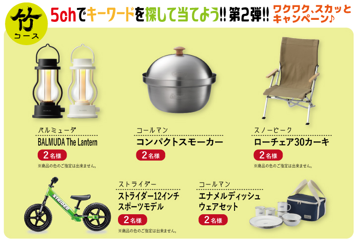 【竹コース】人気ブランドのアウトドアグッズが当たるチャンス!