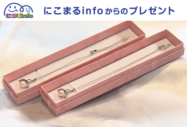 【にこまるinfo】パールペンダント　2名様