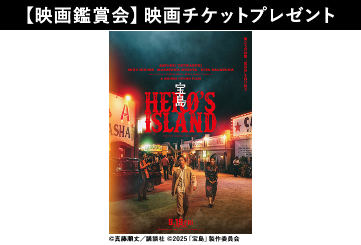【映画鑑賞会】宝島　映画チケットプレゼント