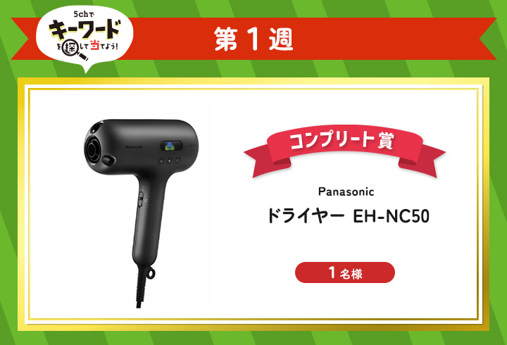 【第1週】5chでキーワードを探して当てよう!(コンプリート賞)
