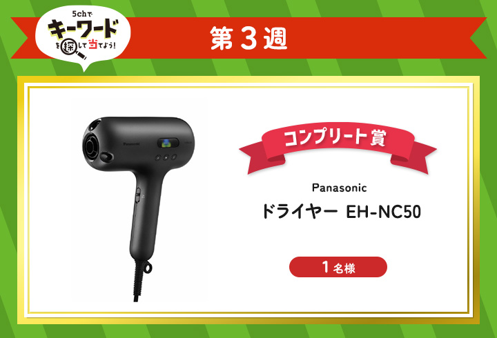 【第3週】5chでキーワードを探して当てよう！（コンプリート賞）