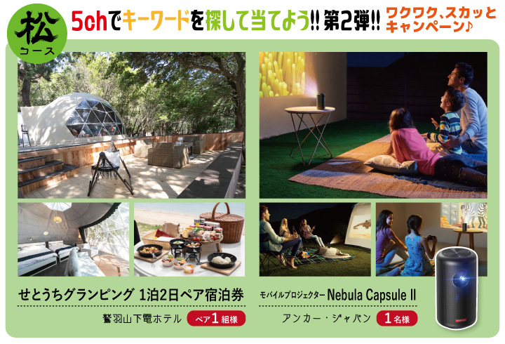 【松コース】人気ブランドのアウトドアグッズが当たるチャンス!