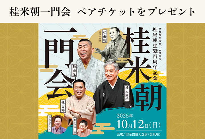 「桂米朝一門会」ペアチケットが当たる！