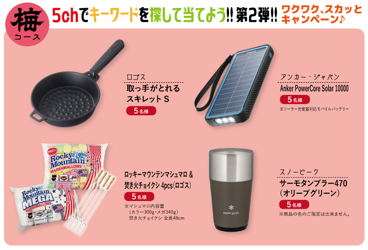 【梅コース】人気ブランドのアウトドアグッズが当たるチャンス!