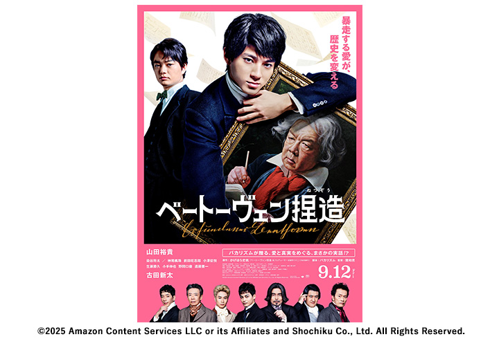 【映画鑑賞会】ベートーヴェン捏造　映画チケットプレゼント