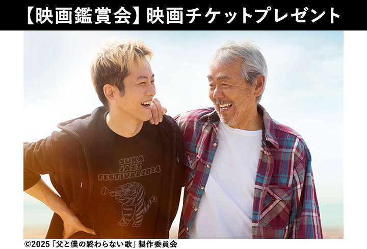 【映画鑑賞会】父と僕の終わらない歌　映画チケットプレゼント