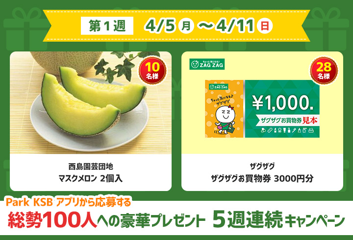【第1週】Park KSB アプリから応募する 総勢100人への豪華プレゼント 5週連続キャンペーン