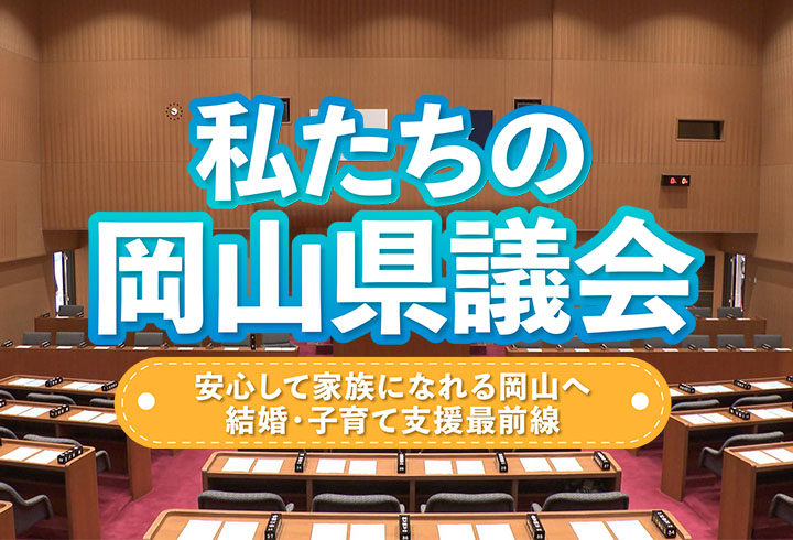 【私たちの岡山県議会】番組の感想投稿で「QUOカード500円分」が当たる！