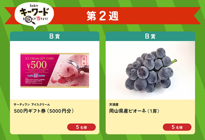 【第2週】5chでキーワードを探して当てよう!(B賞)