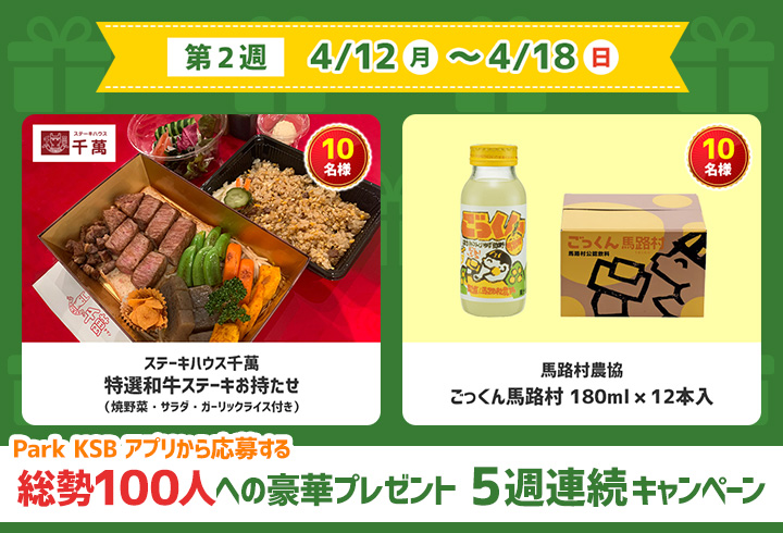 【第2週】Park KSB アプリから応募する 総勢100人への豪華プレゼント 5週連続キャンペーン