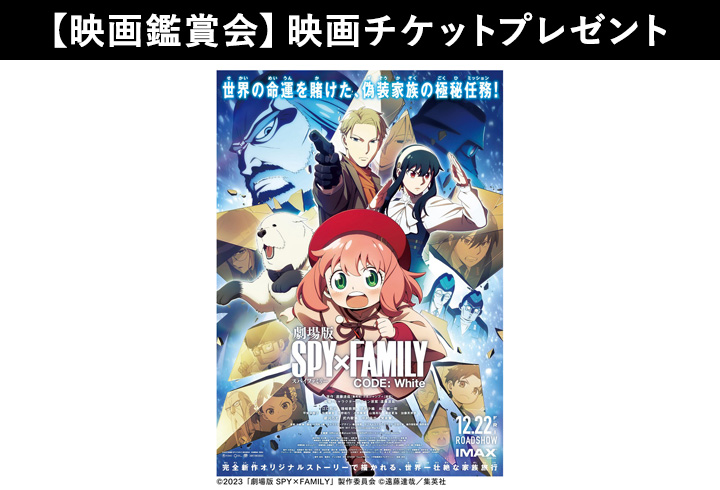 【映画鑑賞会】『劇場版 SPY×FAMILY CODE: White』映画チケットプレゼント