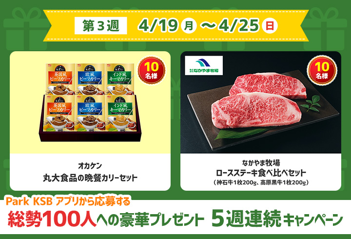 【第3週】Park KSB アプリから応募する 総勢100人への豪華プレゼント 5週連続キャンペーン