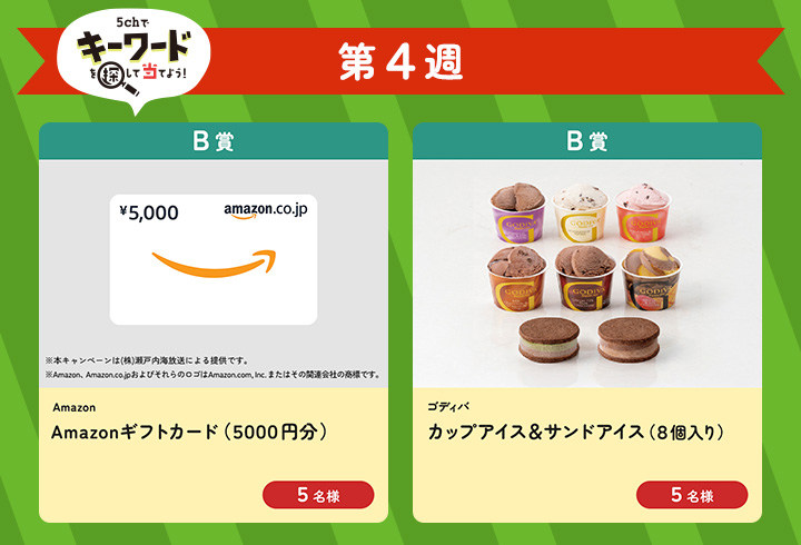 【第4週】5chでキーワードを探して当てよう！（B賞）