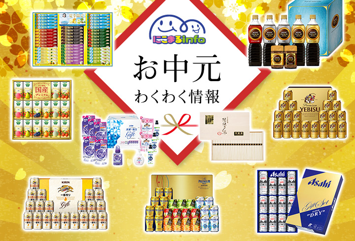 お中元わくわく情報