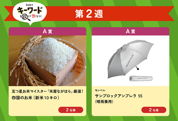 【第2週】5chでキーワードを探して当てよう!(A賞)