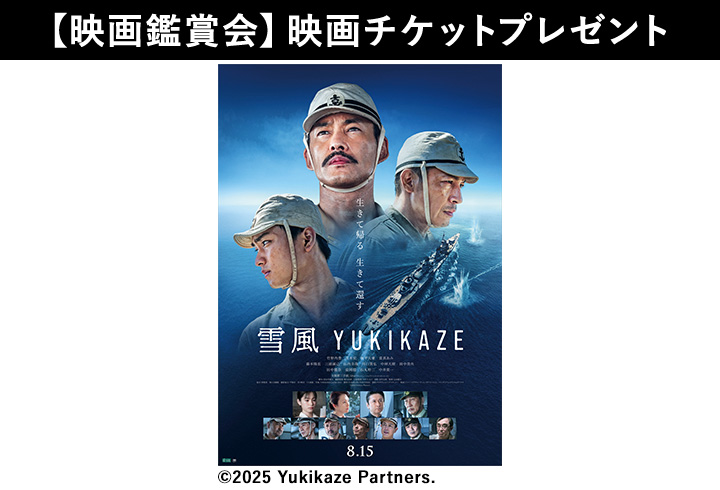 【映画鑑賞会】雪風 YUKIKAZE　映画チケットプレゼント