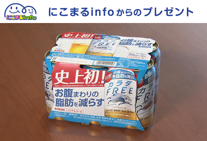 【にこまるinfo】キリン カラダFREE 6缶セット