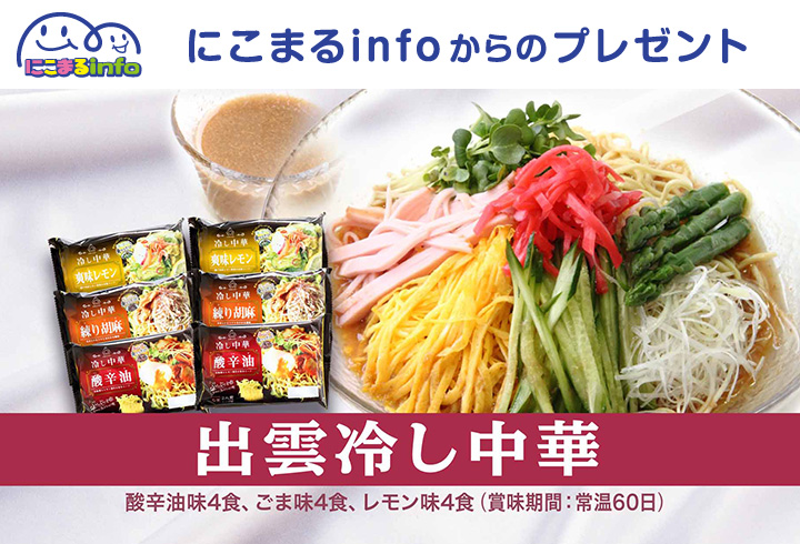 【にこまるinfo】出雲冷し中華3種類のセット　15名様