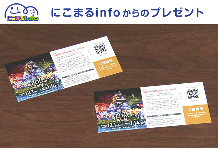 【にこまるinfo】「NAKED夜まつり 高知城」無料招待券