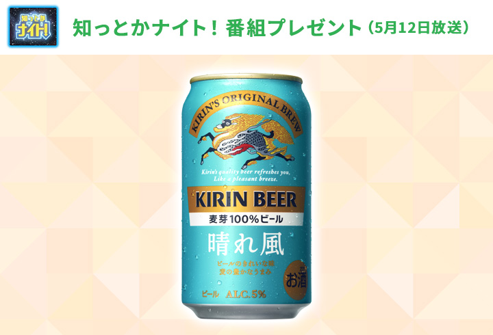 【知っとかナイト！】「晴れ風 350ml 24缶入り1ケース」　3名